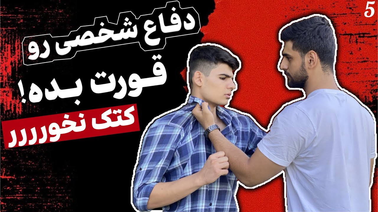 آموزش صفر تا صد دفاع شخصی، با این ۵ روش توی هر دعوایی پیروز شو!