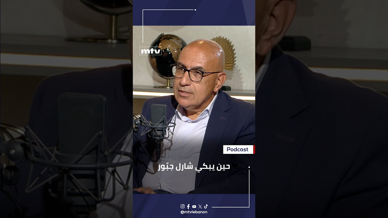 حين يبكي شارل جبّور