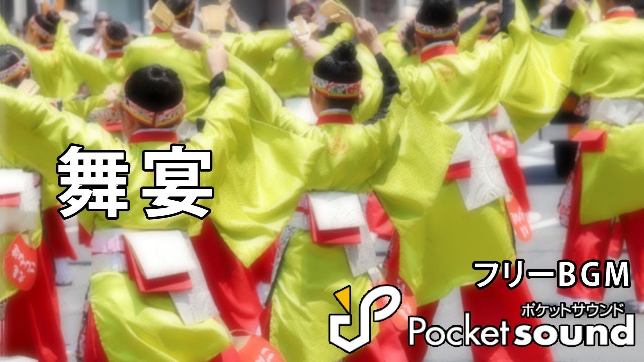 舞宴（よさこい風）：ポケットサウンドフリーBGM素材【ダンス/和風】