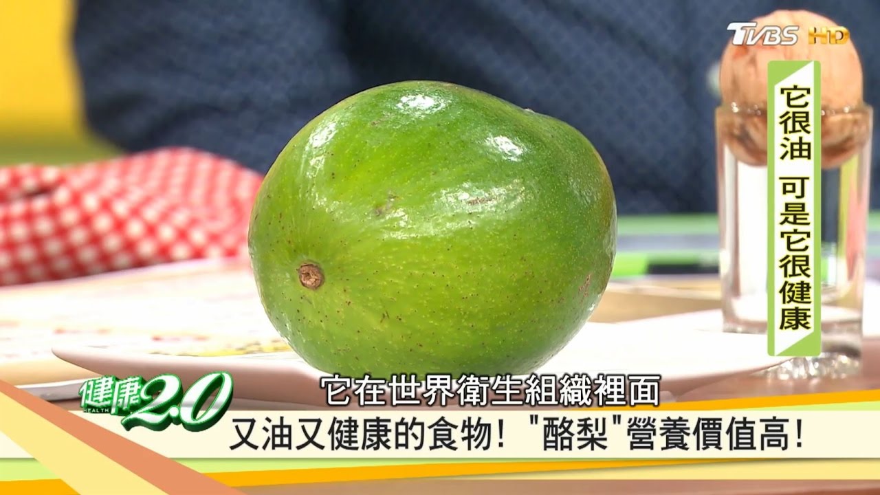 專家教你「酪梨」挑選保存秘訣！健康2.0 20170121