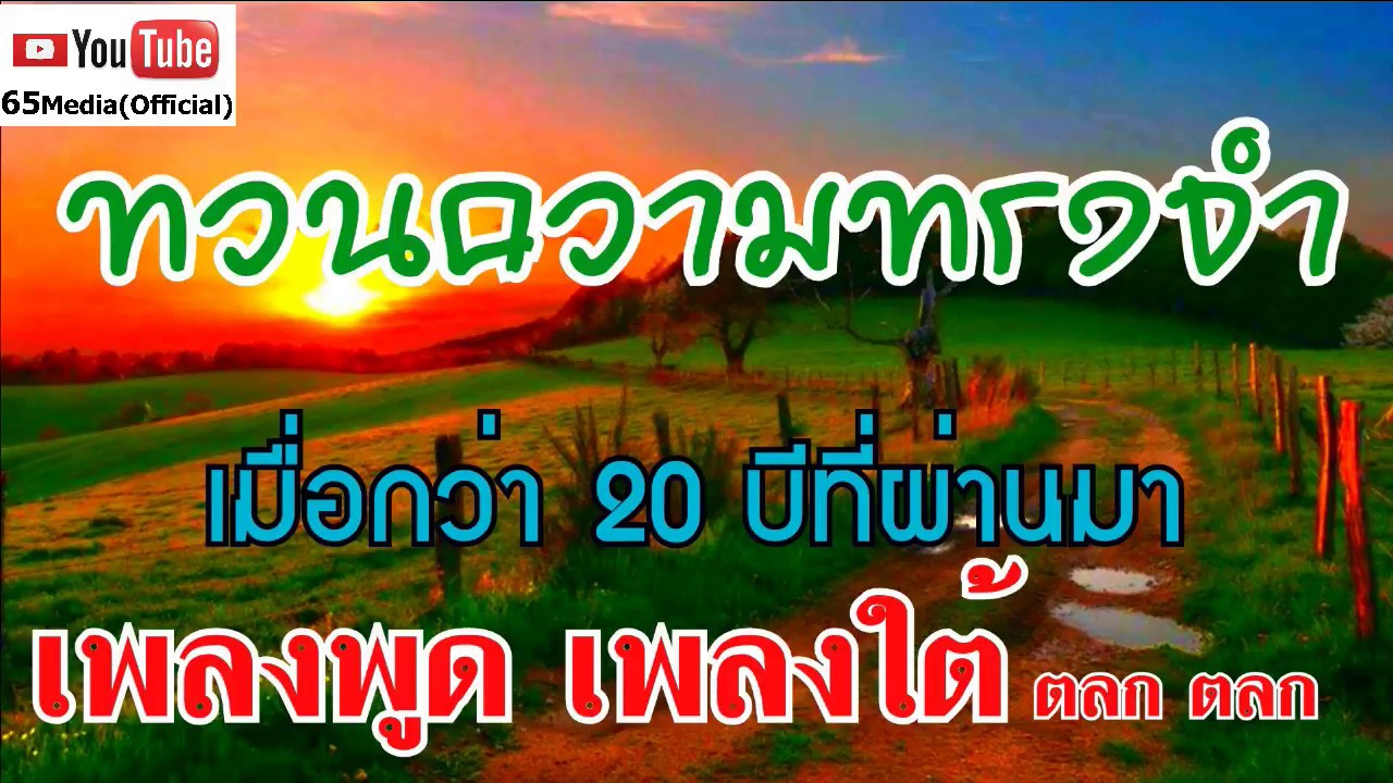 เพลงใต้ตลกๆ บทเพลงในอดีต 20 กว่าปีผ่านไป