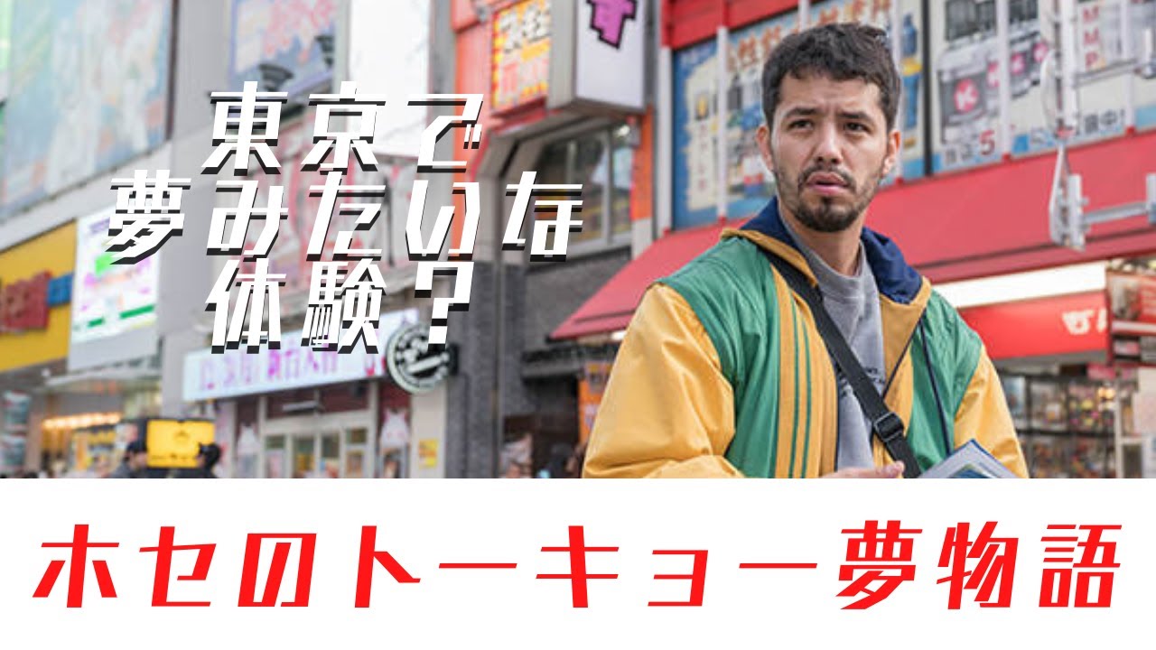 &ldquo;Jose's Tour de Tokyo&rdquo;｜「ホセのトーキョー夢物語」