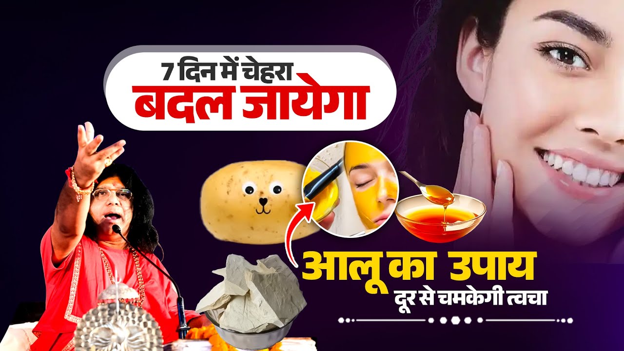 7 दिन में चेहरा बदल जायेगा...आलू का उपाय, दूर से चमकेगी त्वचा | Acharya Shri Kaushik Ji Maharaj