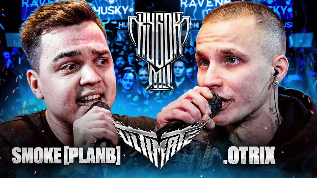SMOKE [PLANB] vs .OTRIX | КУБОК МЦ: ULTIMATE (BPM)