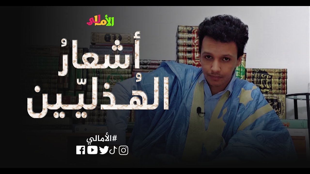 الأمالي، الموسم 2، الحلقة 10: وقفة مع كتاب شرح أشعار الهذليين