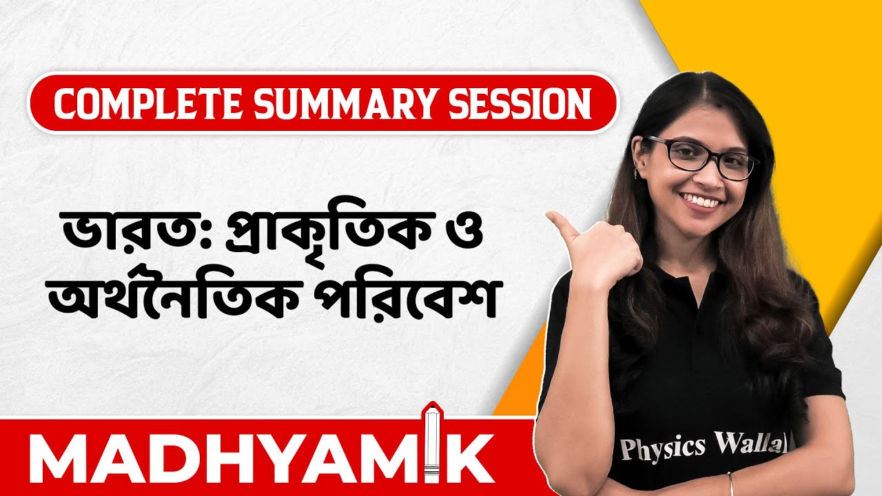 প্রাকৃতিক ও অর্থনৈতিক পরিবেশ | ভারত - India | Geography Summary | WBBSE Class 10 | Madhyamik Exam