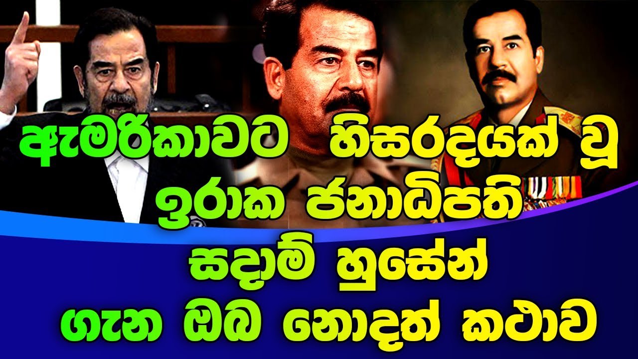 ඇමරිකාවට  හිසරදයක් වූ  ඉරාක ජනාධිපති සදාම් හුසේන් ගැනඔබ නොදත් කථාව