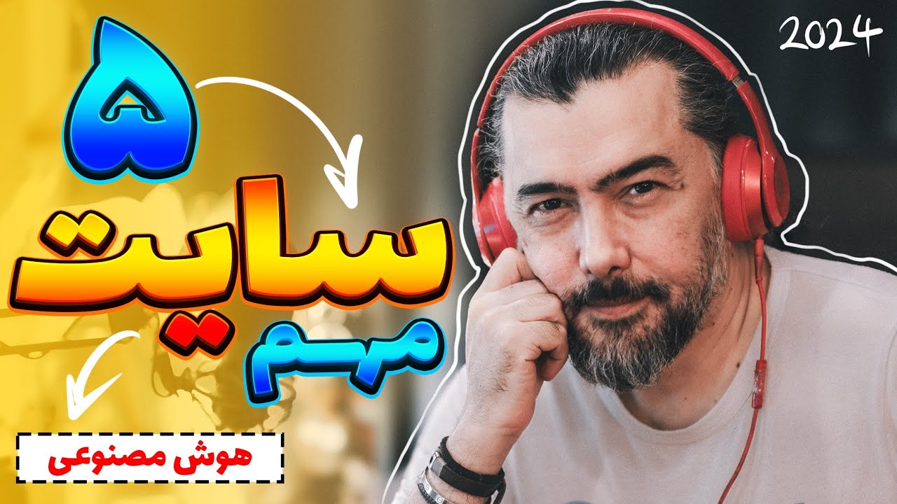 معرفی پنج سایت خفن و هوش مصنوعی رایگان 😍😎