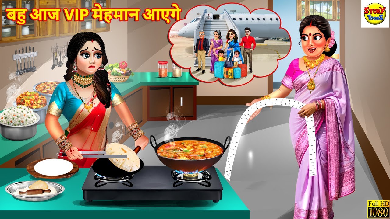 बहु आज  VIP मेहमान आएगे | Bahu Aaj VIP Mehmaan Aayenge | Hindi Kahani | Moral Stories |Hindi Cartoon