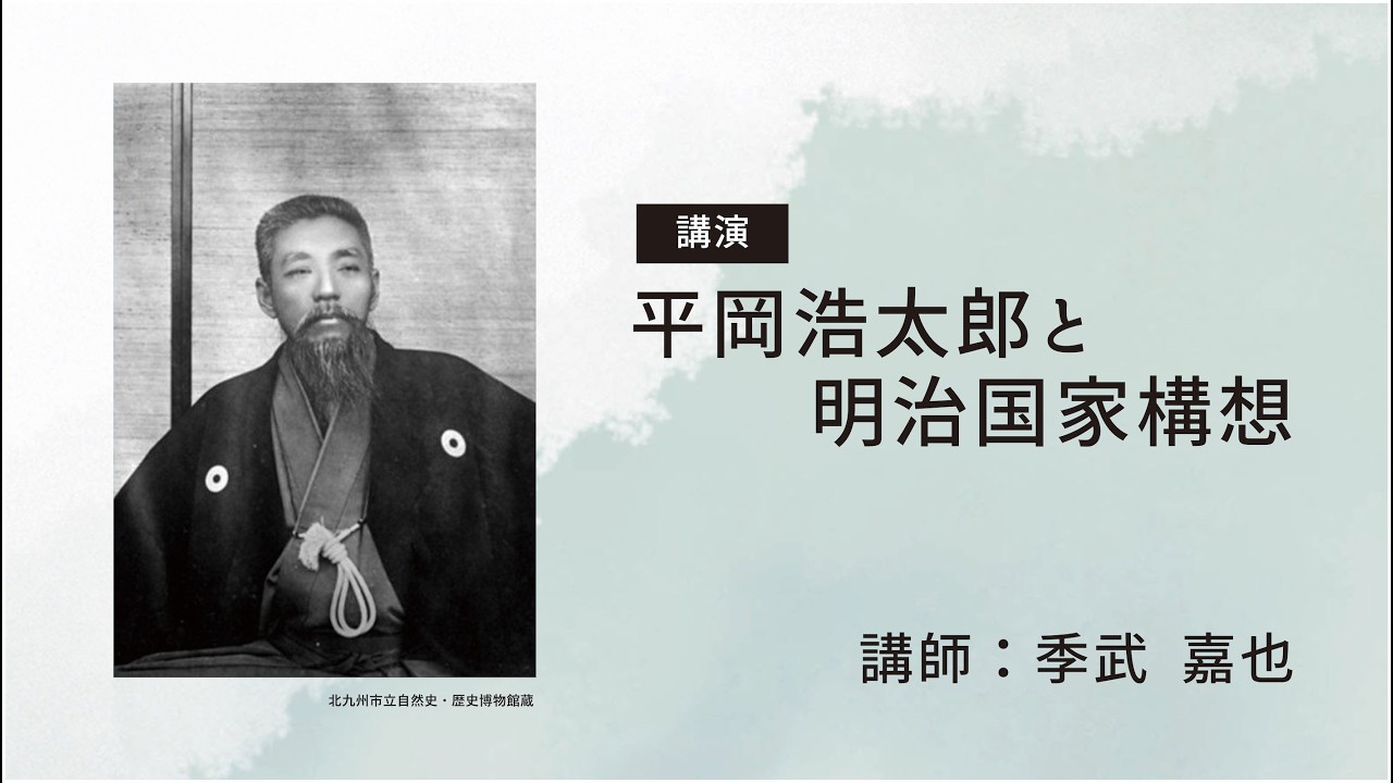平岡浩太郎と明治国家構想（季武 嘉也）