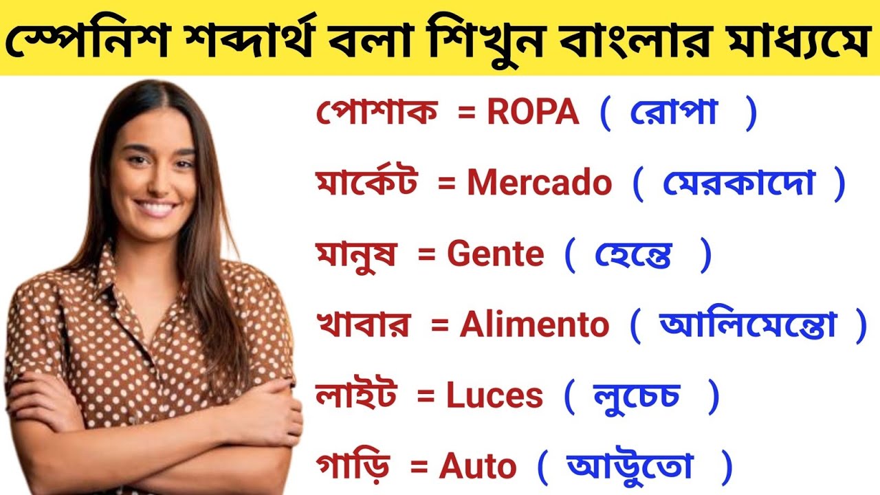 Learn important Spanish vocabulary through Bengali. Spanish language learning Spanish Vasa Sheikh