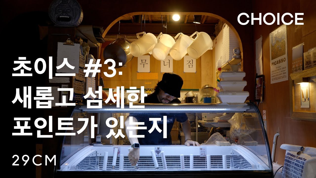 [29CM] CHOICE : 세번째 선택, 박정수