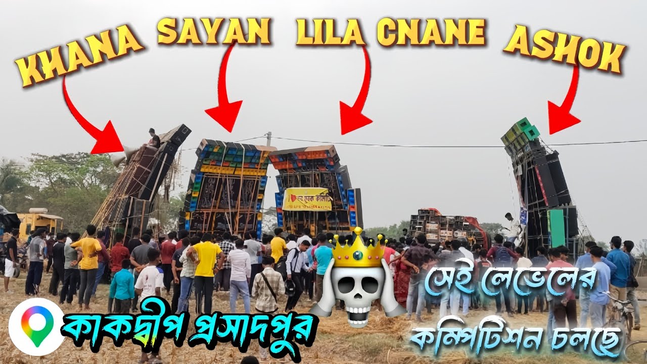 Khana🆚sayan🆚Lila cnane🆚ashok কাকদ্বীপ প্রসাদপুর সেই লেভেলের বক্স কম্পিটিশন 🔊🔊🔊☠️