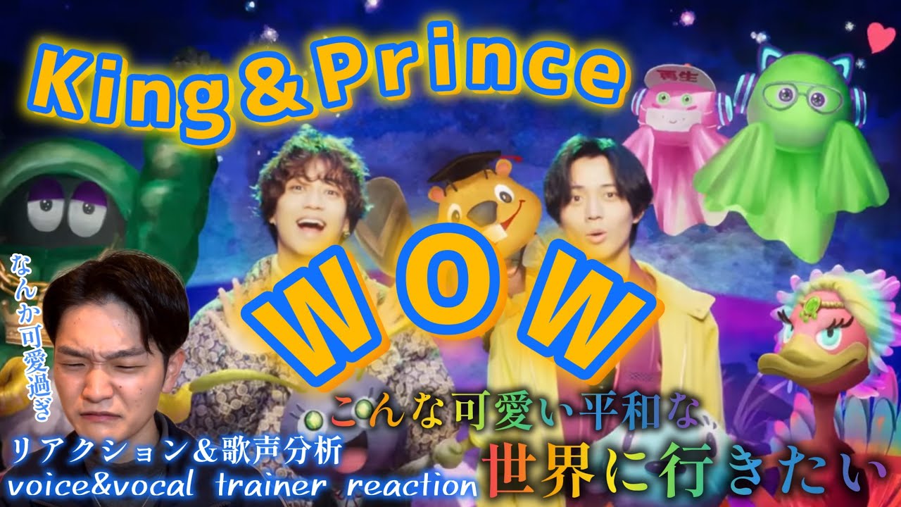 【リアクション】【歌声分析】King&Prince「WOW」 MV 2人もキャラクターも終始可愛すぎてずっとほっこりサイコー🫰