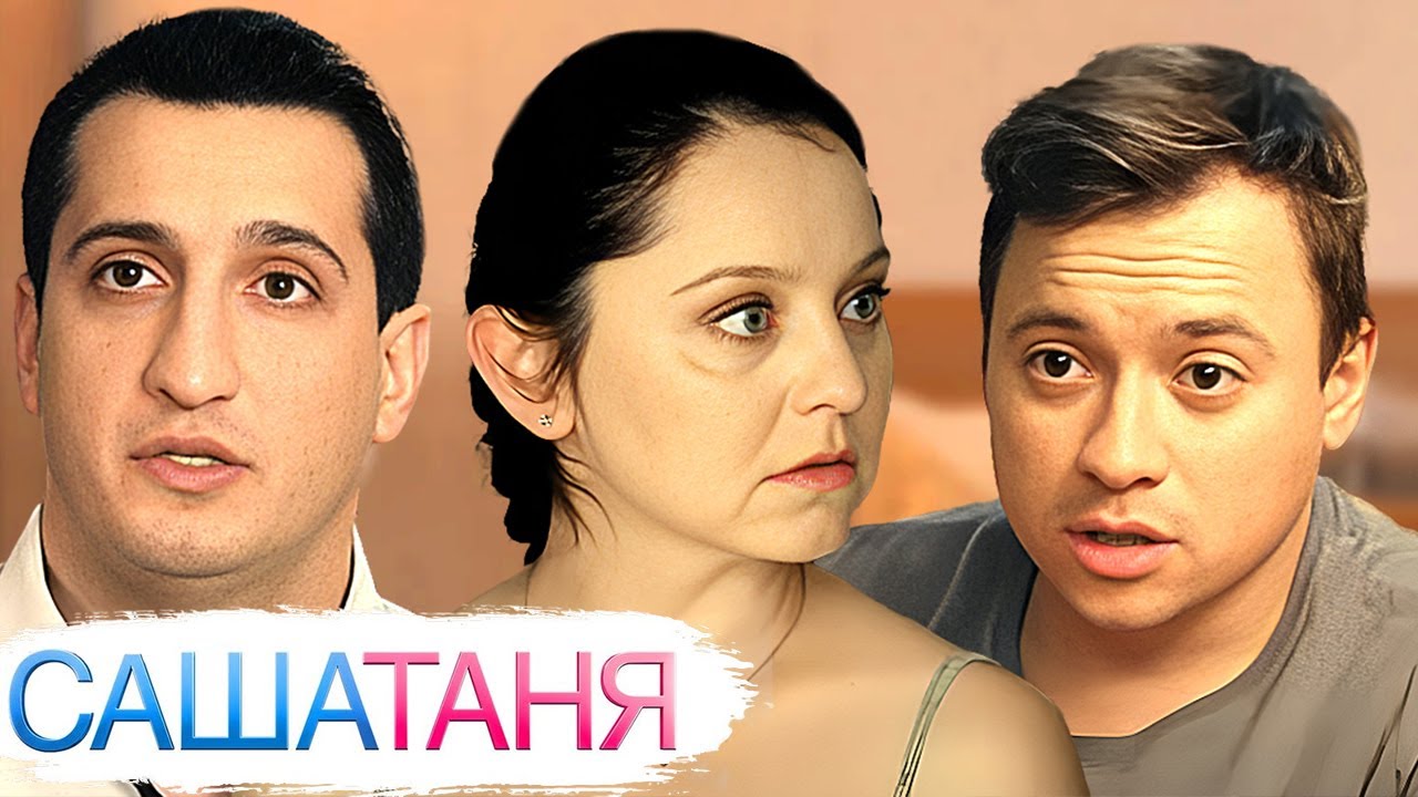 СашаТаня: 1 Сезон, Серии 31-40