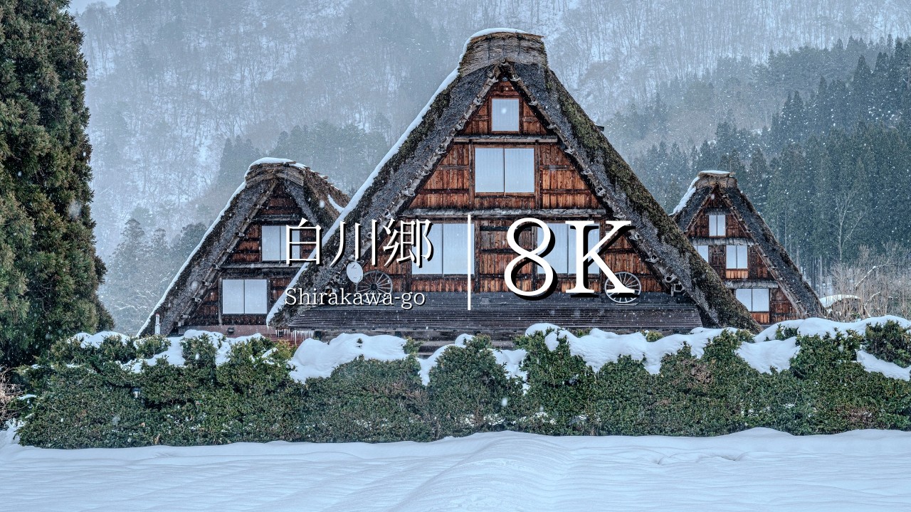 【日本三大秘境】雪の白川郷を訪ねて　- JAPAN in 8K