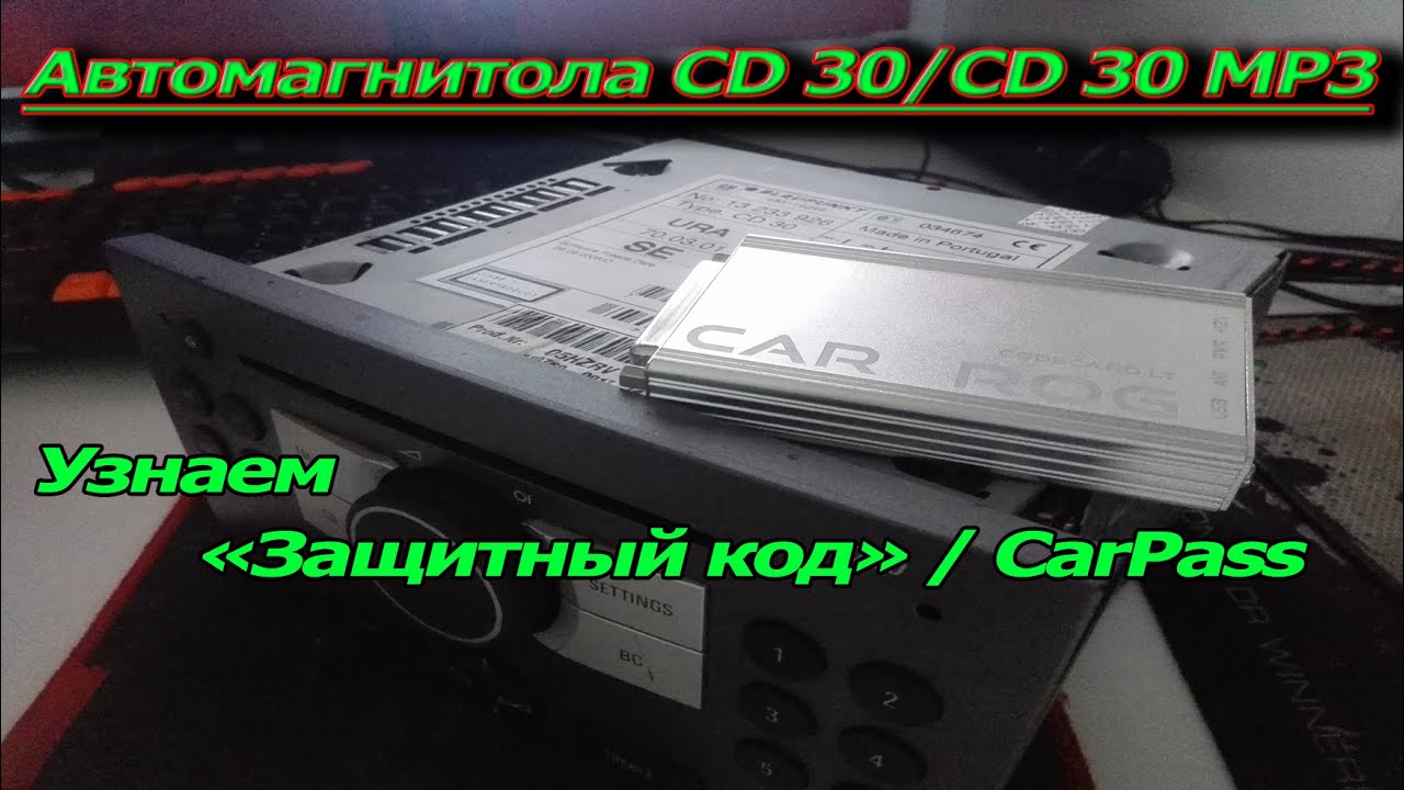 CarPass///CD 30/Узнаем Защитный код/SecurityCode/CarPass