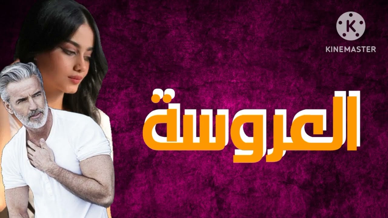 العروسة قصة حقيقية باللهجة العراقية البارت الخامس والسادس قرآءة ممتعة