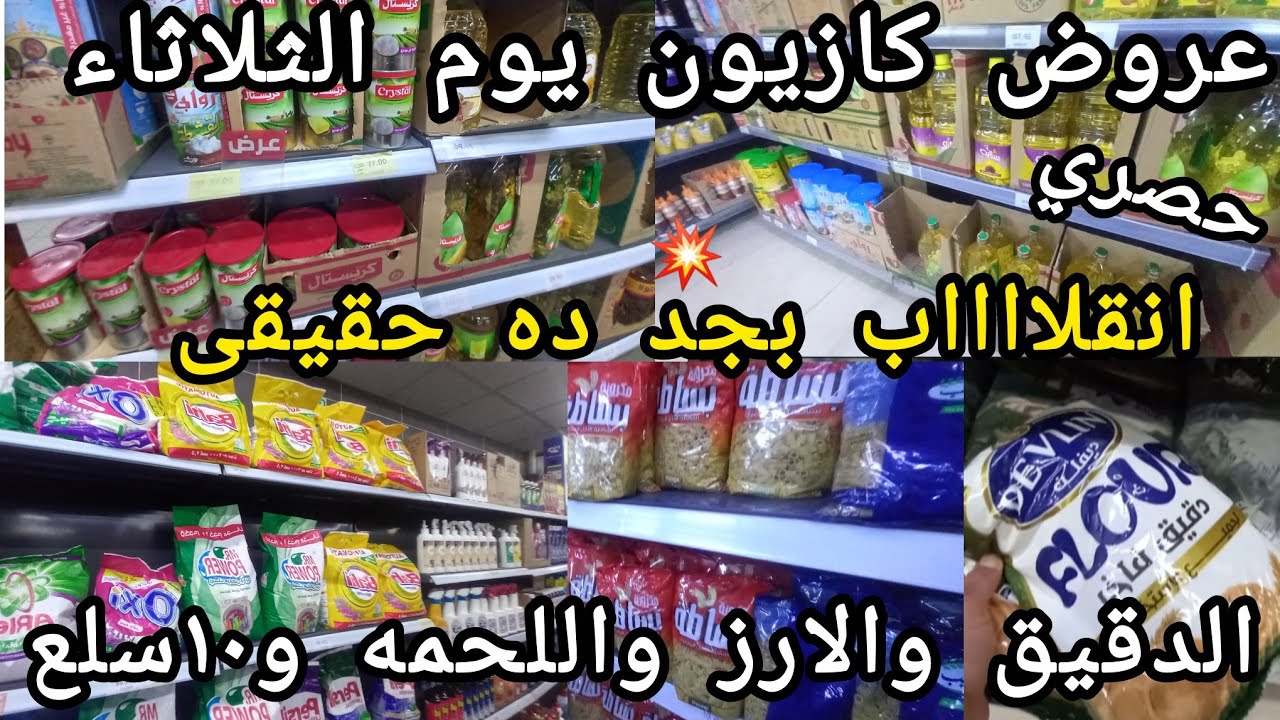 عروض كازيون يوم الثلاثاء ل٢فبراير💥انقلااااب الأسعار بسعر ده الزيت والارز والمكرونه والدقيق و١٠سلع بس
