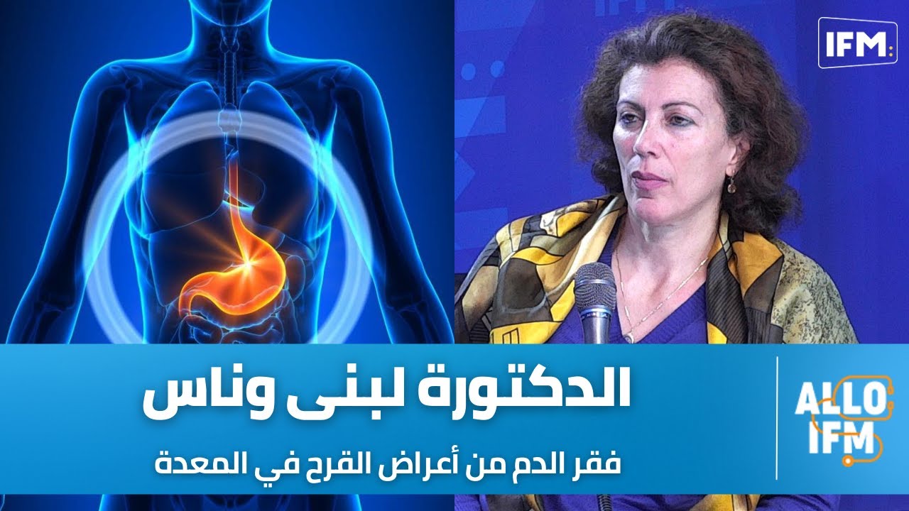 الدكتورة لبنى وناس: فقر الدم ينجم يكون من أعراض القرح و هاذي أهم أسباب القرح و طرق علاجه