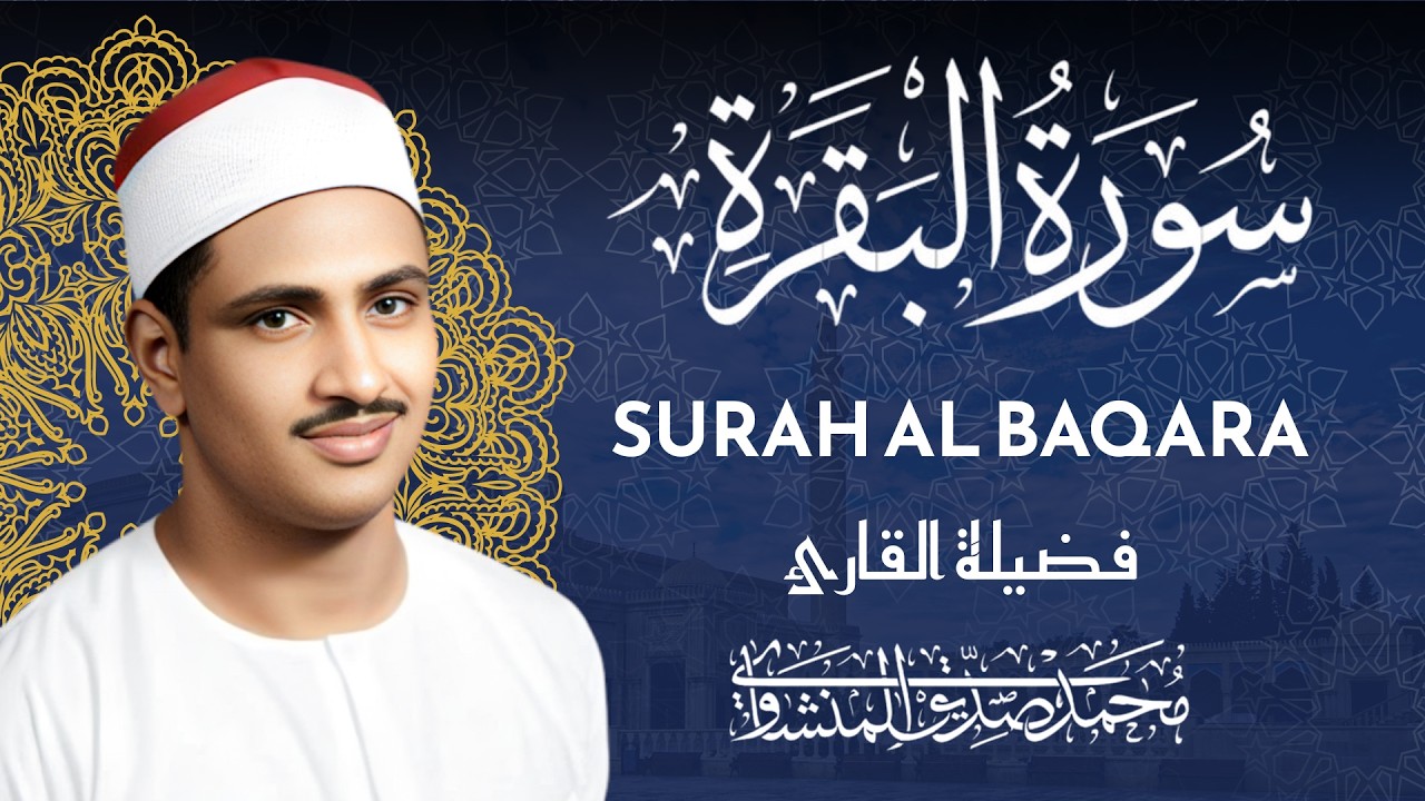 سورة البقرة كاملة بدون صدى صوت | الشيخ محمد صديق المنشاوي رحمه الله | بركة النهار والمساء