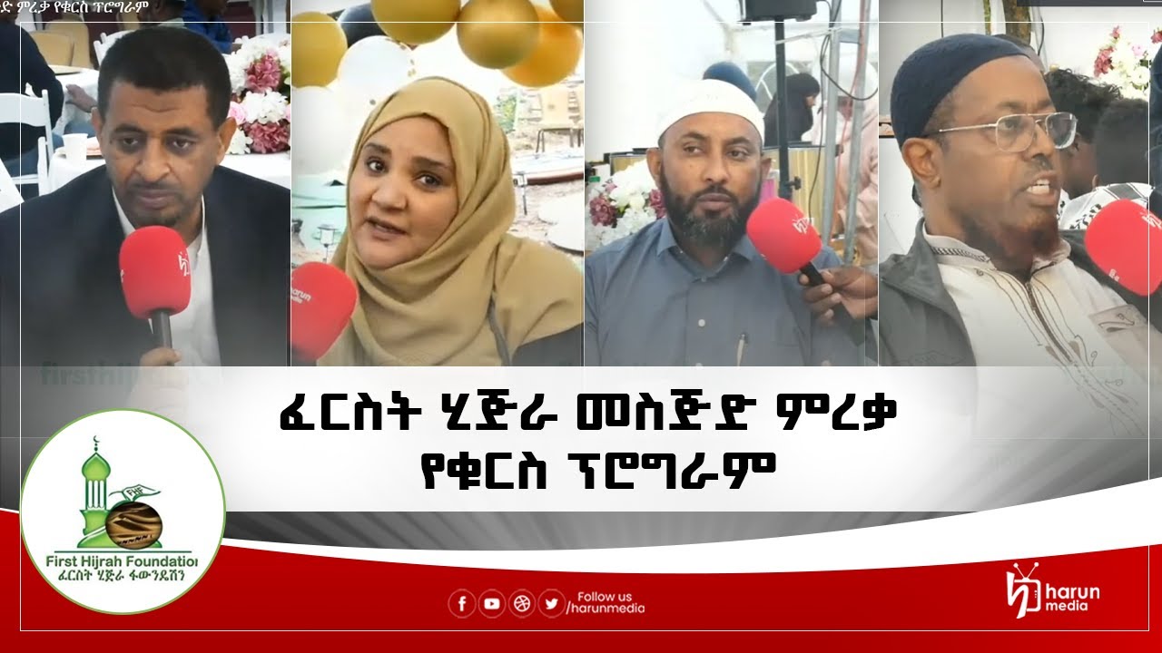First Hijra break fast ፈርስት ሂጅራ መስጅድ ምረቃ የቁርስ ፕሮግራም||HarunMedia||
