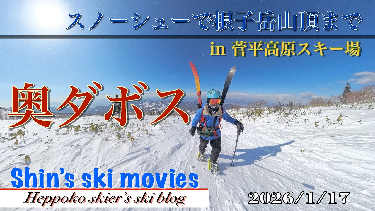 2026/01/17　奥ダボス(菅平高原スキー場)をスノーシューで根子岳山頂まで登って滑りました
