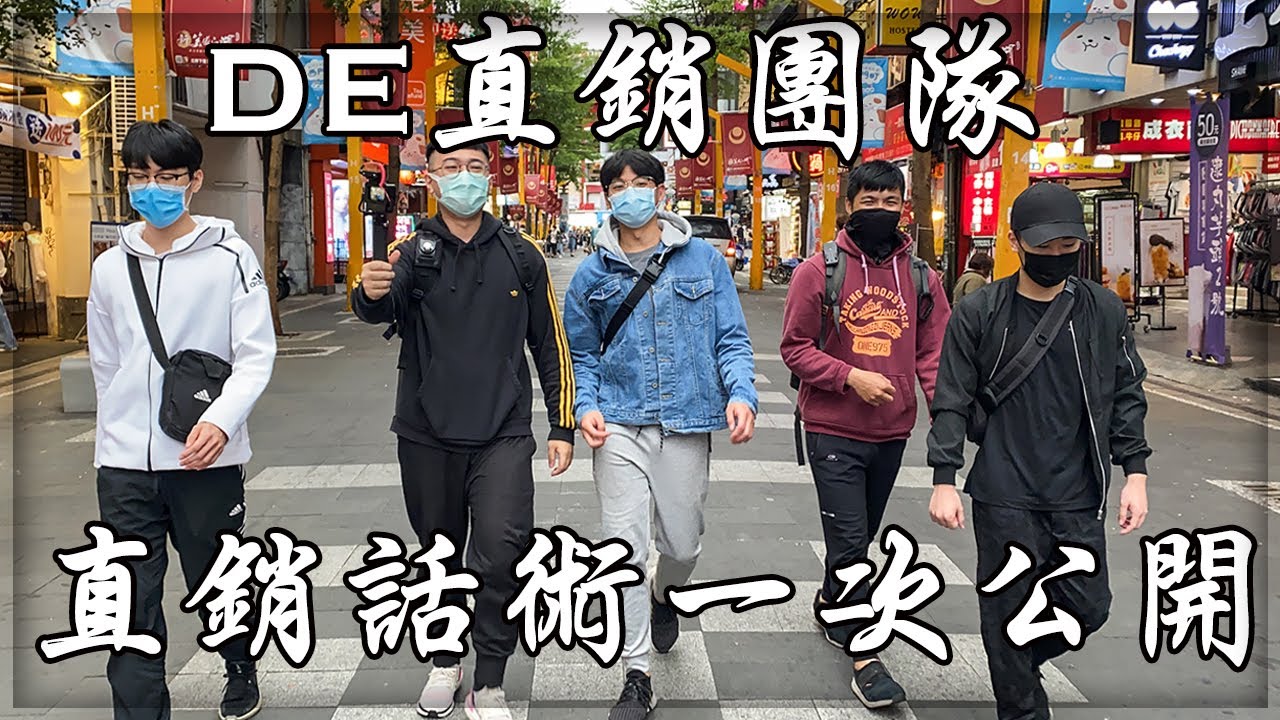 【子恆】DE團隊日常 - 頂尖直銷話術大公開！