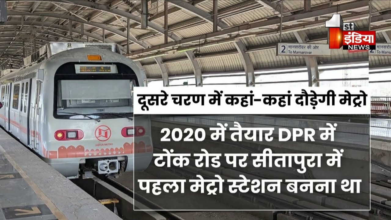 Jaipur Metro की फाइनल DPR में क्या है खास ? First India News Exclusive