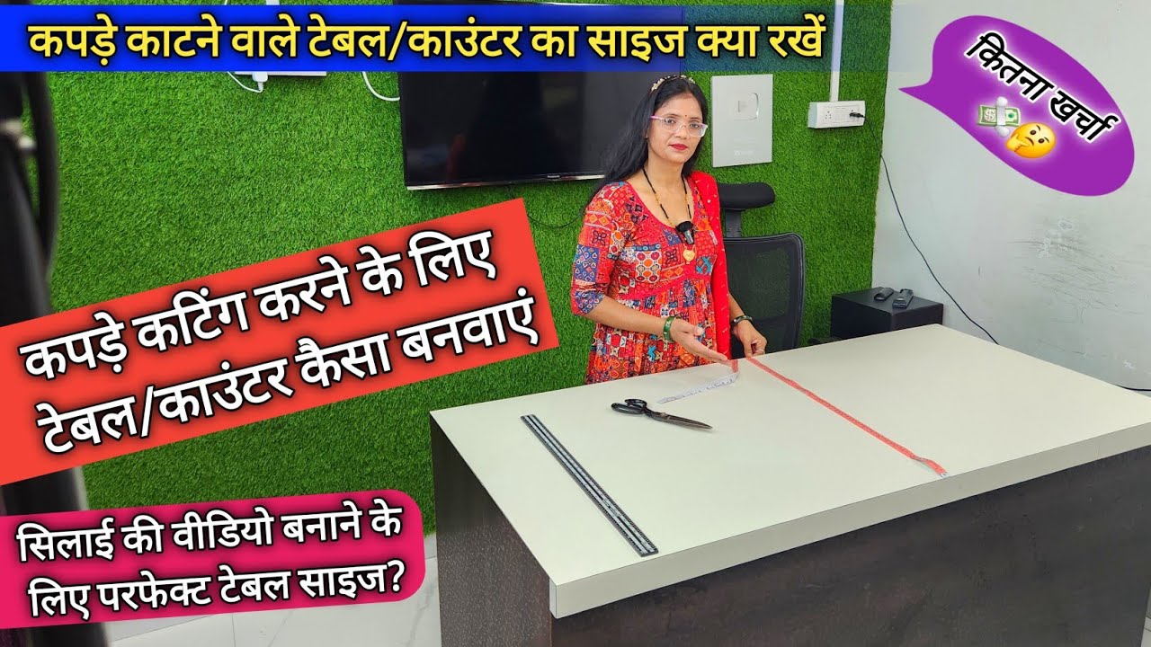 कपड़े काटने के लिए टेबल/काउंटर कैसा होना चाहिए || fabric cutting counter size?