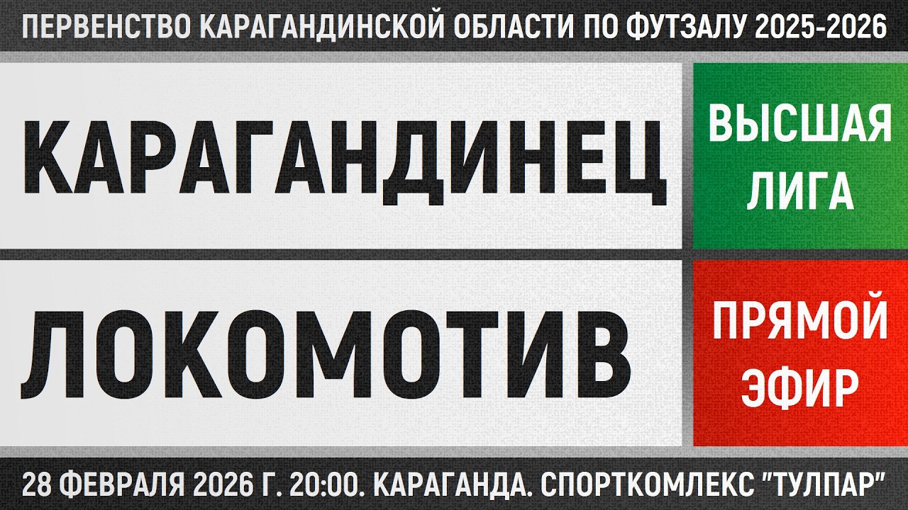 Карагандинец - Локомотив-Казпрофтранс (28.02.2026) Высшая лига