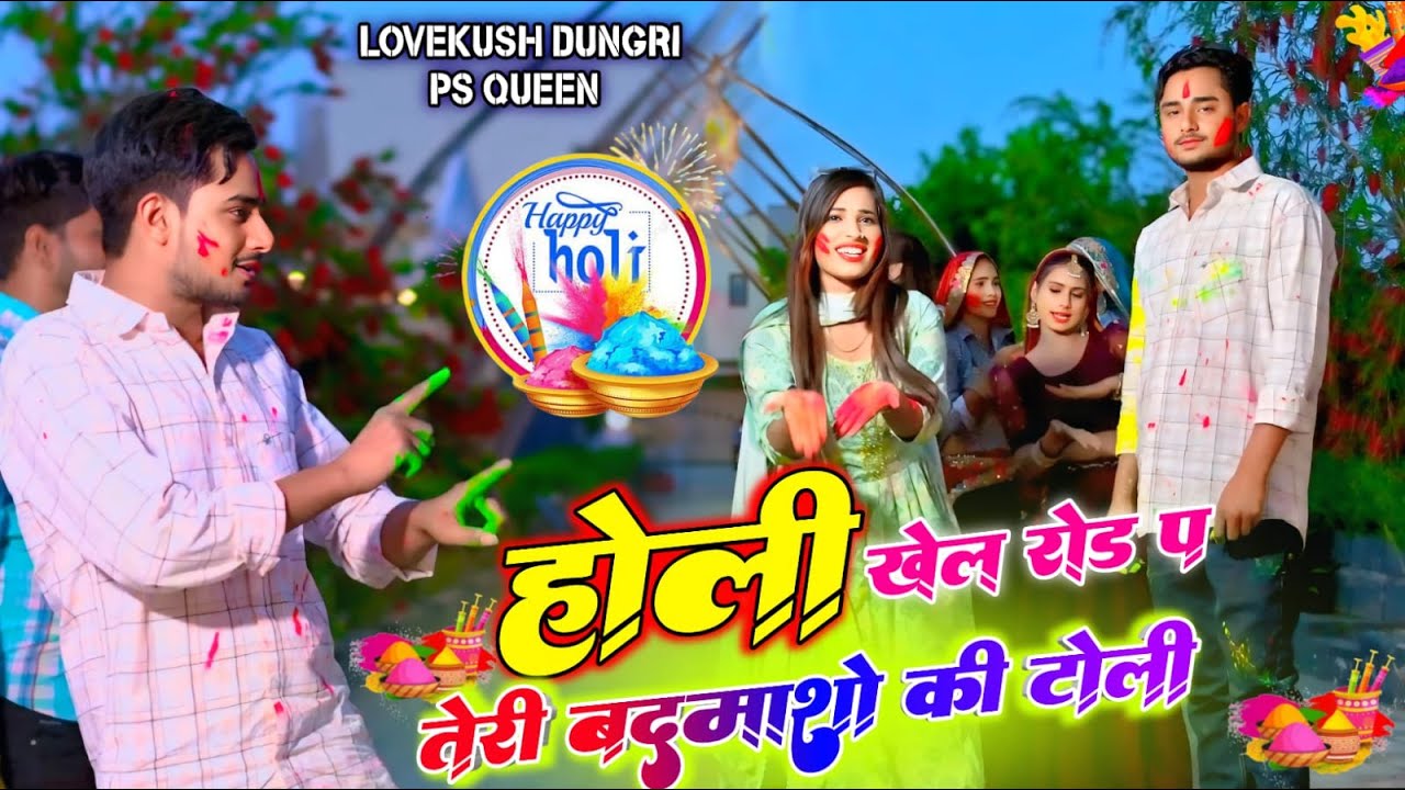 धुलण्डी खेले रोड प तेरी बदमाशों की टोली | New Holi Rasiya | Holi Dj Song 2025 | Lovekush & Ps Queen