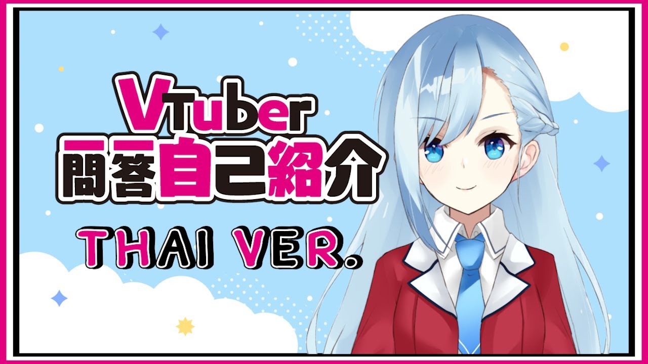 Vtuber Q&A【Self-introduction 】ทำความรู้จักถามมาตอบไป – Seren Vtuber (Thai ver.)