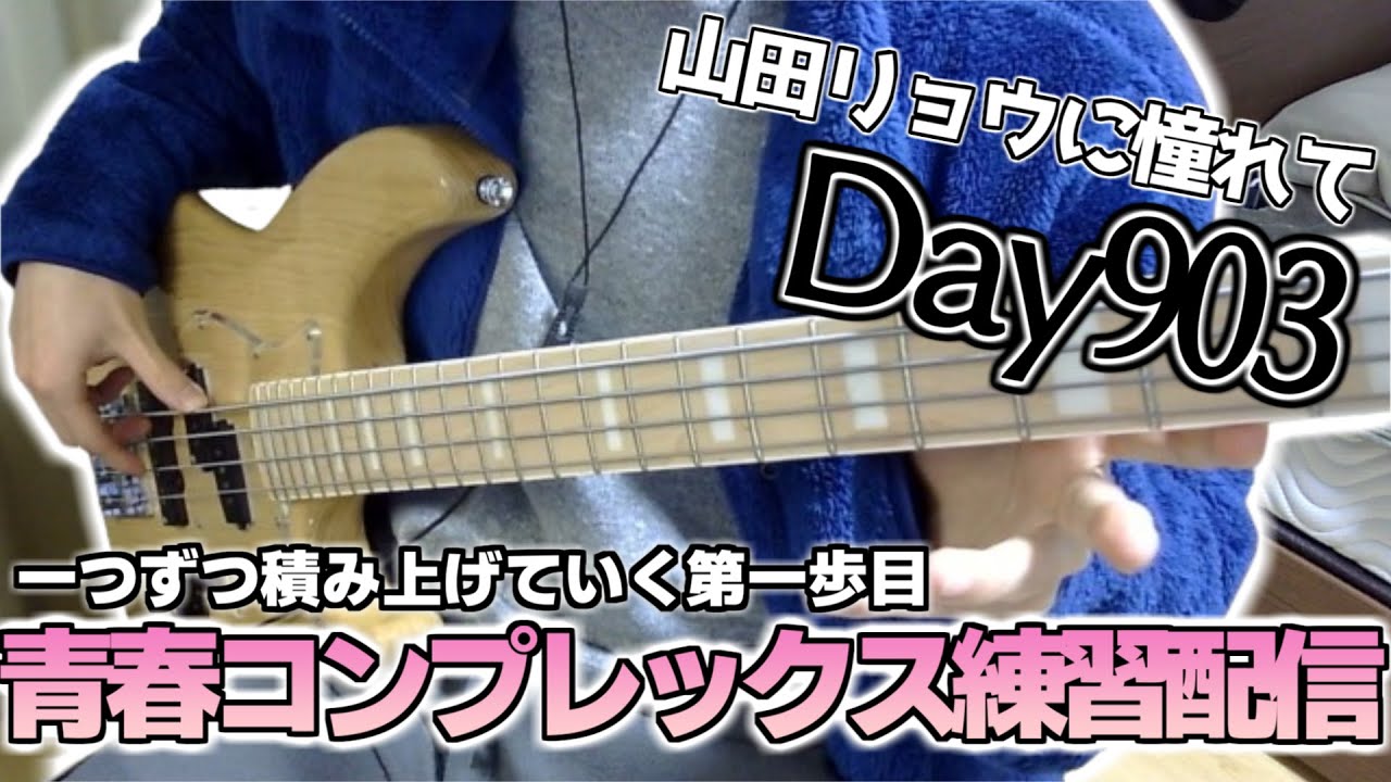 【ベース初心者】山田リョウになりたい男のベース練習配信、マジで疲労困憊だと何もできなくなるんだね今日はマジでほぼ気絶して過ごしたよこういう休息も大事かもしれない【903日目】