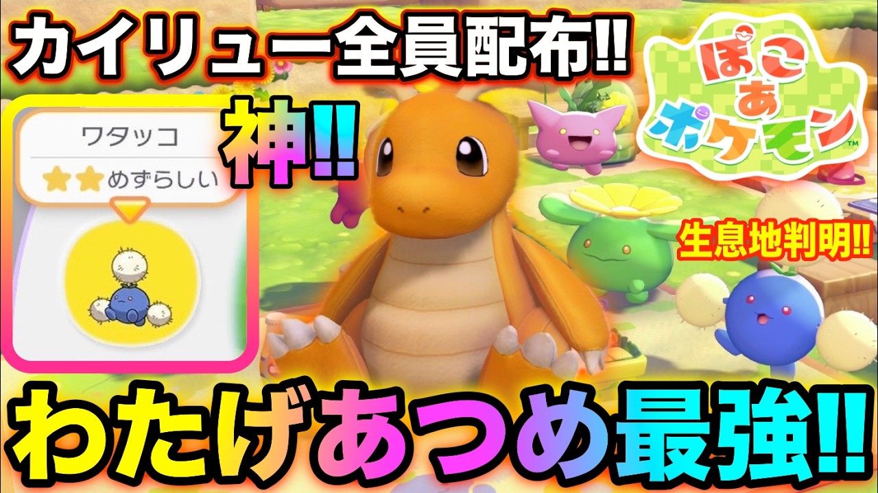 【ぽこポケ】カイリューにんぎょう全員配布‼ハネッコのわたげあつめ攻略‼【バジルの攻略日記】【ぽこあポケモン】 #ぽこあポケモン #PokemonPokopia