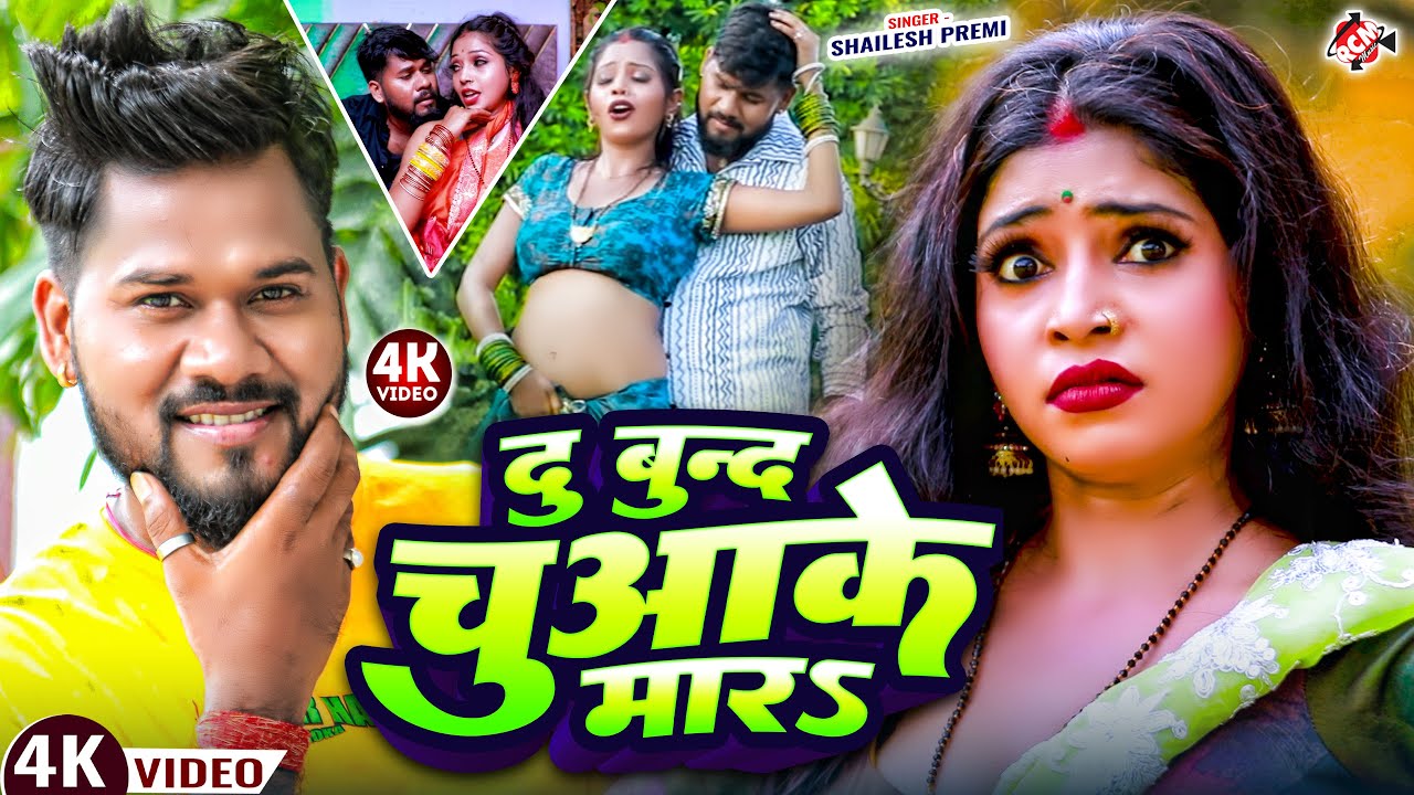 दू बून्द चुआके मारS || Du Bund Chuaake Mara #Shailesh_Premi || Labalab Bhojpuri Video 2026