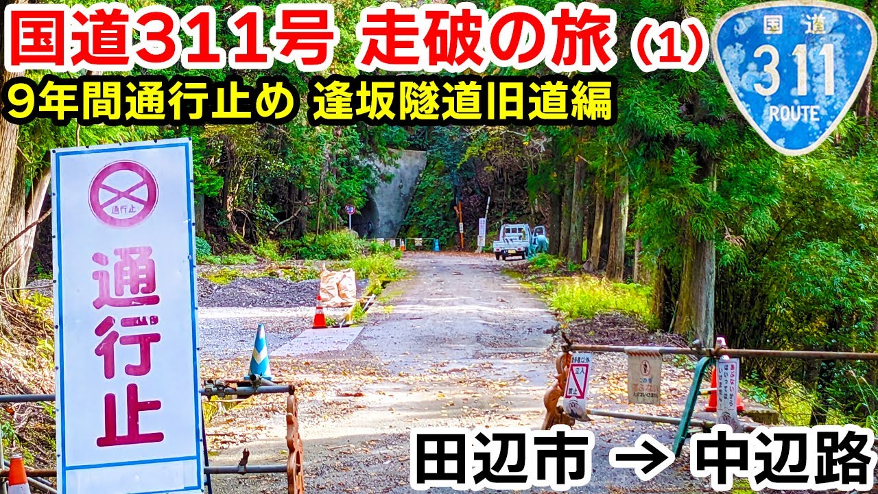 【元酷道】国道311号 走破の旅(2)｜逢坂隧道 中辺路旧道編｜田辺市～中辺路