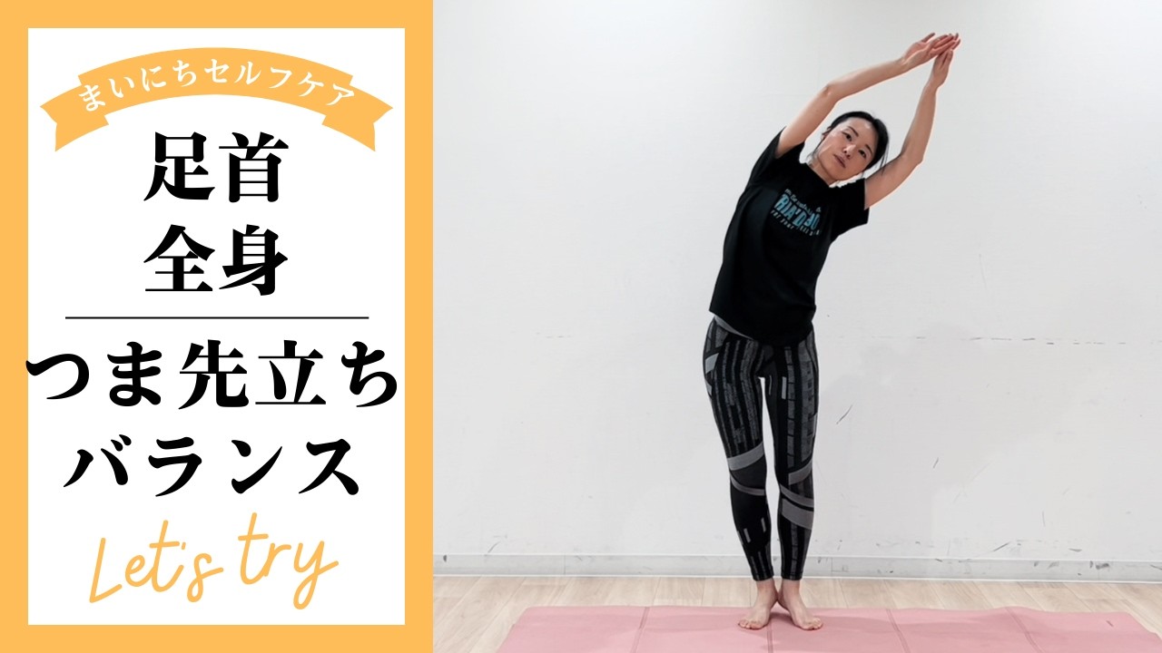 13つま先立ちバランス