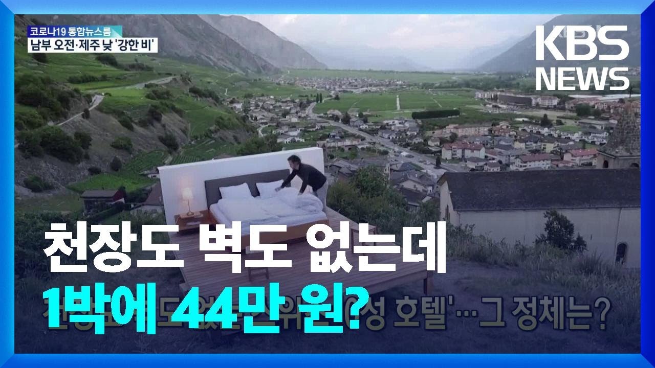 [글로벌K] 천장도 벽도 없는 스위스 &lsquo;0성 호텔&rsquo;&hellip;그 정체는? / KBS  2022.06.24.