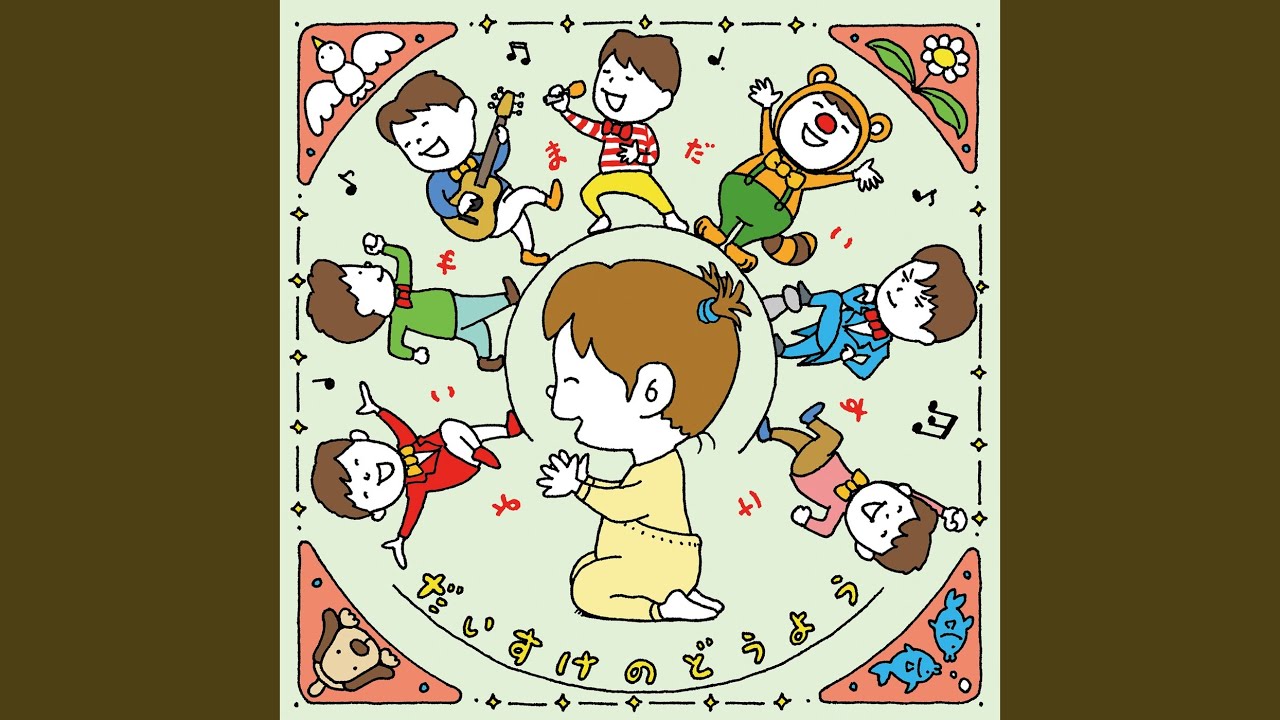 アイアイ (Cover)