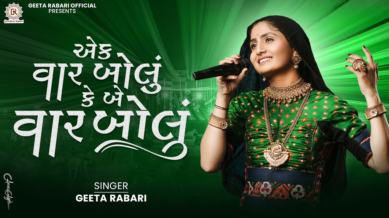 Ek Vaar Bolu Ke Be Vaar Bolu Maa - Geeta Rabari | New Trending Gujarati Garba 2024 || New Garba