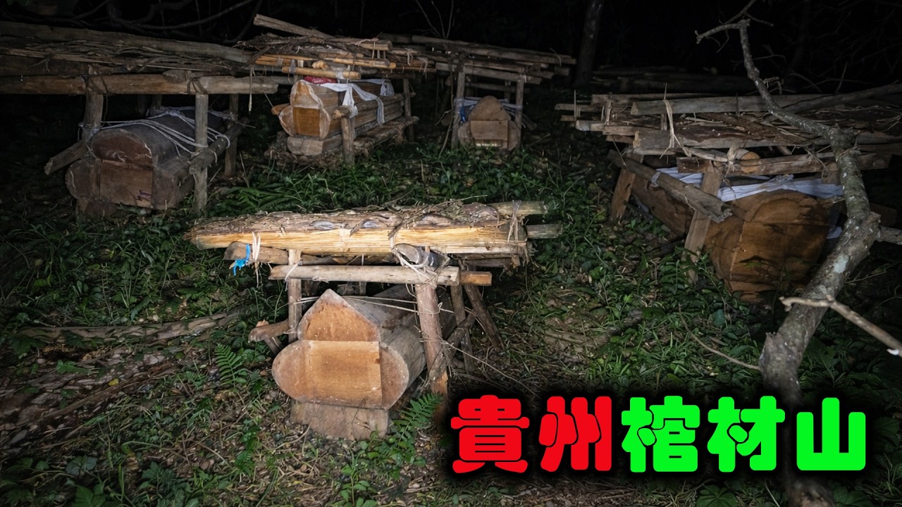 貴州「棺材山」：數不清的棺材懸空擺放在森林深處──超怪影片.V297 |  #午夜 #MiDnight