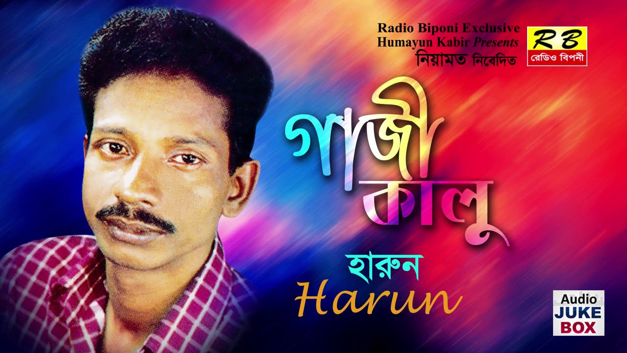 গাজী কালু। ফুল এলবাম। হারুন Gazi Kalu Full album By Harun