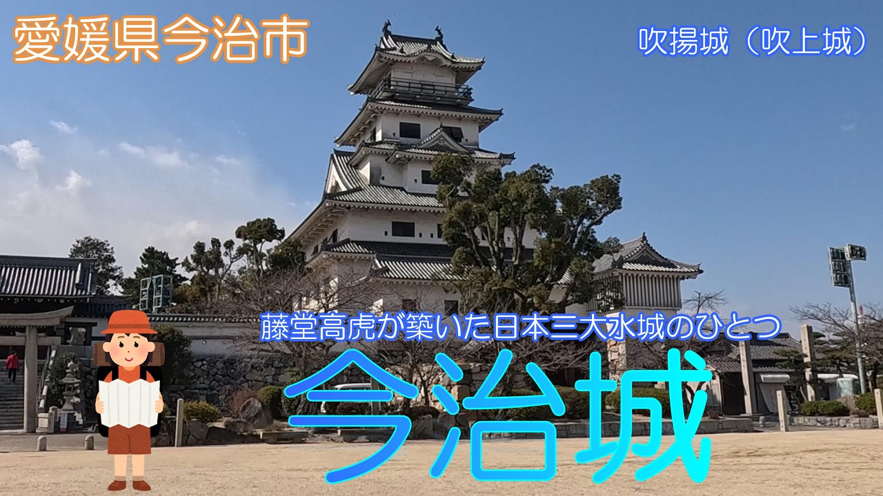 【愛媛県今治市】今治城で海水の内堀に驚きました【吹揚城】