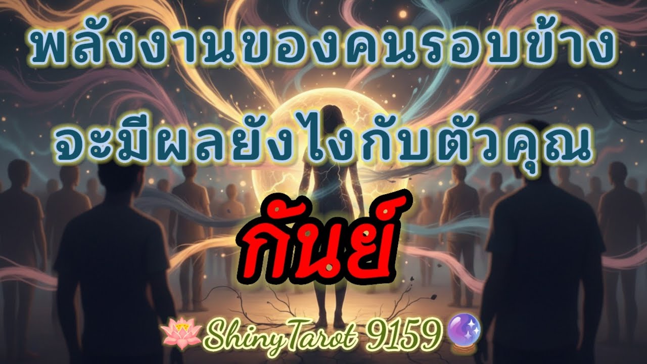 ราศีกันย์👥️ พลังงานของคนรอบข้างจะมีผลอย่างไรกับตัวคุณ🔮@ShinyTarot9159 🪔