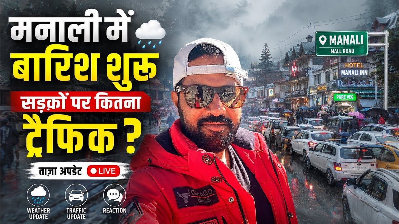 मनाली में बारिश शुरू, सड़कों पर कितना ट्रैफिक? 🌧️🚙 Manali Latest Weather Traffic Update