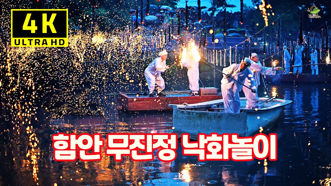 [4K 고화질] 제31회 함안 낙화놀이 영상