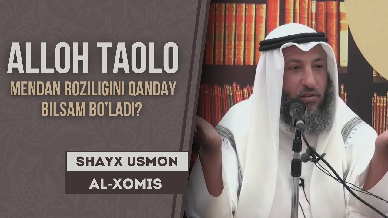 Аллоҳ таоло мендан розилигини қандай билсам бўлади? | Шайх Усмон ал-Хомис ҳафизаҳуллоҳ