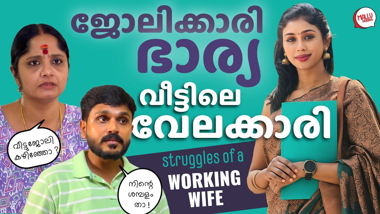 ജോലിക്കാരി ഭാര്യ വീട്ടിലെ വേലക്കാരി | Working Wife | Real Stories | Mallu Original Series | Eps 56