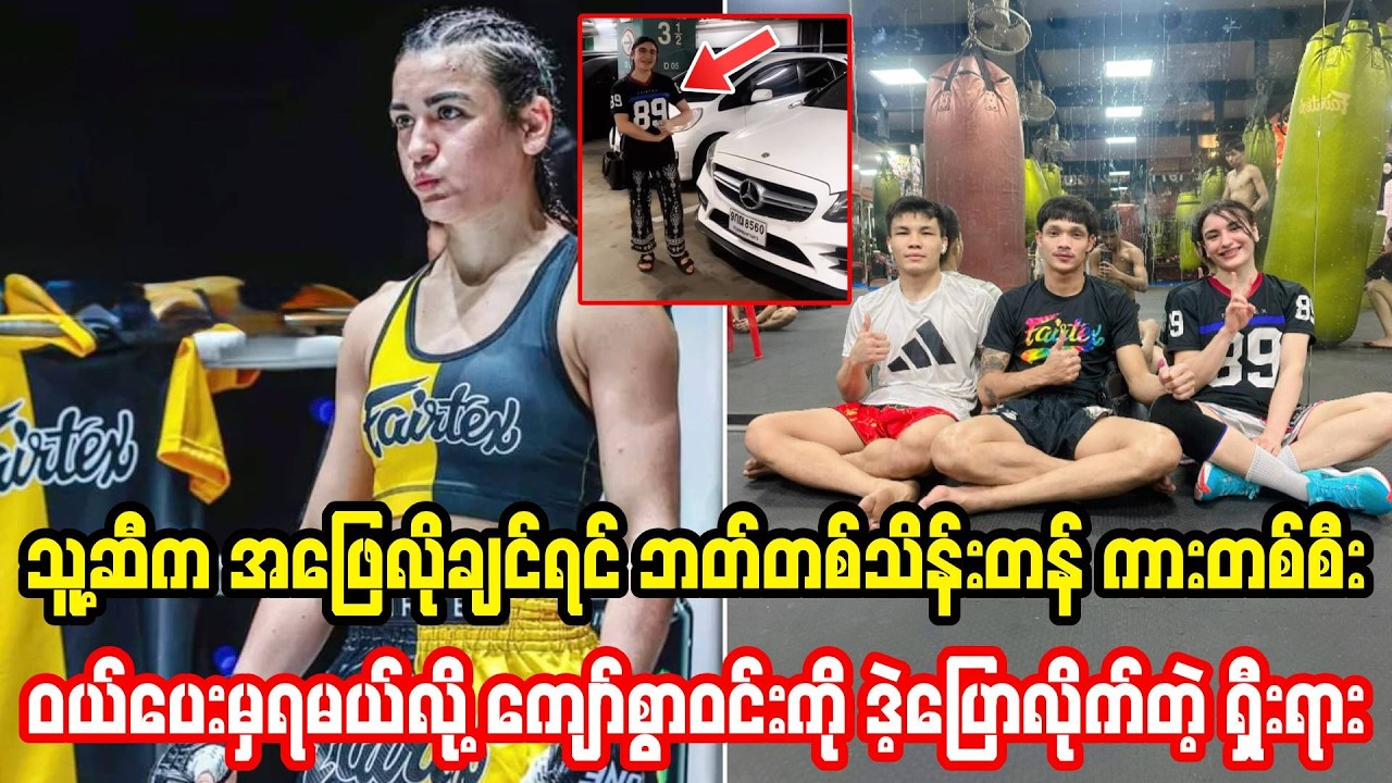 သူ့ဆီက အဖြေလိုချင်ရင် ဘတ်တစ်သိန်းခွဲတန်ကားဝယ်ပေးဖို့ ကျော်စွာဝင်းကို အချက်ပြလိုက်တဲ့ ရှီးရား